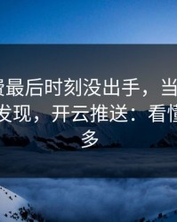 欧冠B费最后时刻没出手，当场沉默，回看才发现，开云推送：看懂的人不多