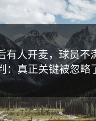 皇马赛后有人开麦，球员不满直指裁判：真正关键被忽略了