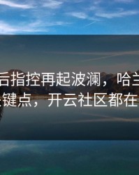 巴黎赛后指控再起波澜，哈兰德态度成关键点，开云社区都在议论