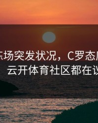 拜仁训练场突发状况，C罗态度成关键点，云开体育社区都在议论