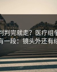 欧冠裁判判完就走？医疗组争执背后还有一段：镜头外还有续集