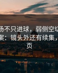 梅西这场不只进球，弱侧空切的细节才是答案：镜头外还有续集，开云网页