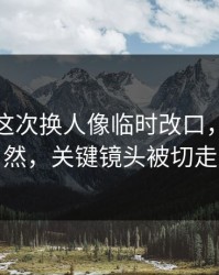 本菲卡这次换人像临时改口，全场哗然，关键镜头被切走