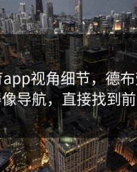 开云体育app视角细节，德布劳内长传精准得像导航，直接找到前插队友
