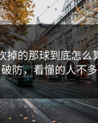 马竞被吹掉的那球到底怎么算？瞬间破防，看懂的人不多