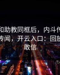 米切尔和助教同框后，内斗传闻突然不再是传闻，开云入口：回放三遍才敢信