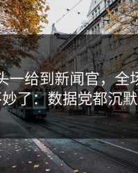 法甲镜头一给到新闻官，全场就知道不妙了：数据党都沉默了