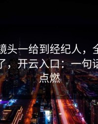 德超杯镜头一给到经纪人，全场就知道不妙了，开云入口：一句话把气氛点燃