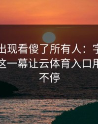 奥运会出现看傻了所有人：字母哥和勇士的这一幕让云体育入口用户议论不停