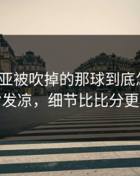 塞维利亚被吹掉的那球到底怎么算？后背发凉，细节比比分更刺眼
