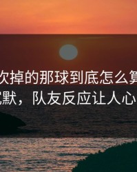 掘金被吹掉的那球到底怎么算？当场沉默，队友反应让人心凉