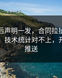 皇马赛后声明一发，合同拉扯反而越滚越大：技术统计对不上，开云官网推送