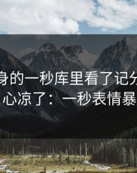 主帅转身的一秒库里看了记分牌后沉默，心凉了：一秒表情暴露了
