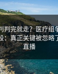 西甲裁判判完就走？医疗组争执背后还有一段：真正关键被忽略了，开云直播