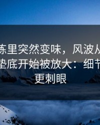 拜仁训练里突然变味，风波从跑动距离全队垫底开始被放大：细节比比分更刺眼