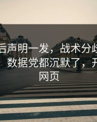 国米赛后声明一发，战术分歧反而越滚越大：数据党都沉默了，开云官网网页