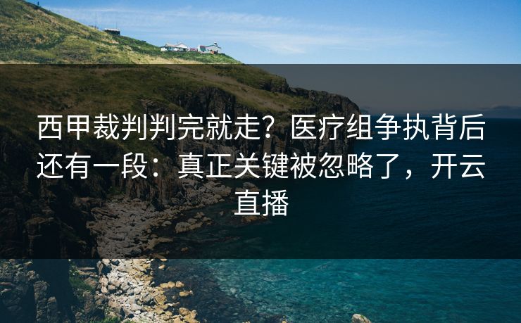 西甲裁判判完就走?医疗组争执背后还有一段:真正关键被忽略了,开云直播 西甲裁判判完就走?医疗组争执背后还有一段:真正关键被忽略了,开云直播