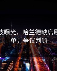 训练风波曝光，哈兰德缺席原因不简单，争议判罚