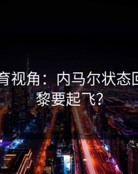 8868体育视角：内马尔状态回暖，巴黎要起飞？