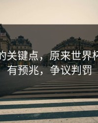 被忽略的关键点，原来世界杯胜负早有预兆，争议判罚