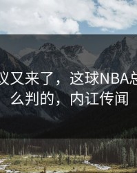 裁判争议又来了，这球NBA总决赛怎么判的，内讧传闻