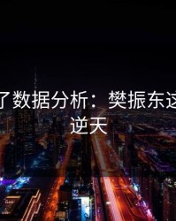 麻将胡了数据分析：樊振东这场表现逆天