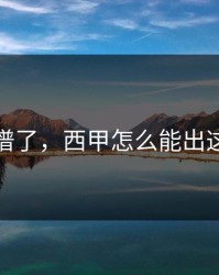 太离谱了，西甲怎么能出这种事