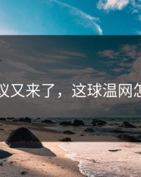 裁判争议又来了，这球温网怎么判的