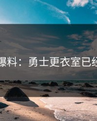 赛后爆料：勇士更衣室已经乱了