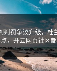 勇士裁判判罚争议升级，杜兰特态度成关键点，开云网页社区都在议论