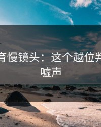 半岛体育慢镜头：这个越位判罚引发嘘声