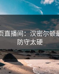 开云网页直播间：汉密尔顿最后两圈防守太硬