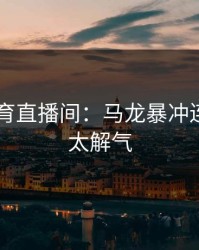 8868体育直播间：马龙暴冲连得三分太解气