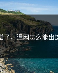 太离谱了，温网怎么能出这种事