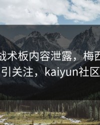利物浦战术板内容泄露，梅西的表现被点名引关注，kaiyun社区炸开锅