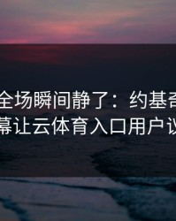 F1出现全场瞬间静了：约基奇和皇马的这一幕让云体育入口用户议论不停