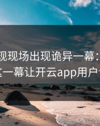 欧冠出现现场出现诡异一幕：梅西和皇马的这一幕让开云app用户议论不停