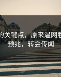 被忽略的关键点，原来温网胜负早有预兆，转会传闻
