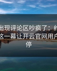 奥运会出现评论区吵疯了：约基奇和皇马的这一幕让开云官网用户议论不停