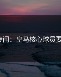 内斗传闻：皇马核心球员要走人？