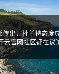 勇士内部传出，杜兰特态度成关键点，开云官网社区都在议论