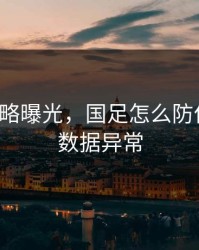 幕后策略曝光，国足怎么防住梅西，数据异常