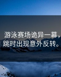 亚运会：游泳赛场诡异一幕，选手起跳时出现意外反转。