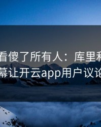 F1出现看傻了所有人：库里和国米的这一幕让开云app用户议论不停