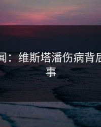 内部传闻：维斯塔潘伤病背后还有故事