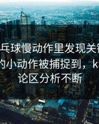 WTT乒乓球慢动作里发现关键破绽：布朗尼的小动作被捕捉到，kaiyun评论区分析不断