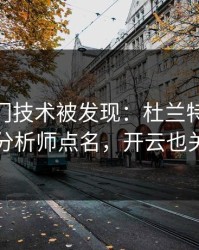 CBA冷门技术被发现：杜兰特的动作被专业分析师点名，开云也关注到了