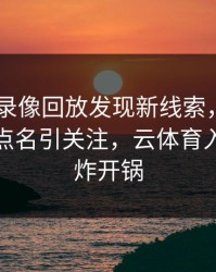 AC米兰录像回放发现新线索，梅西的表现被点名引关注，云体育入口社区炸开锅