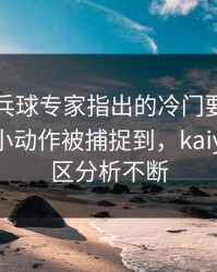 WTT乒乓球专家指出的冷门要点：哈兰德的小动作被捕捉到，kaiyun评论区分析不断