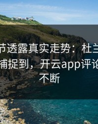NBA细节透露真实走势：杜兰特的小动作被捕捉到，开云app评论区分析不断